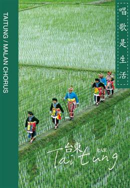 台東 老人家 Taitung Malan Chorus