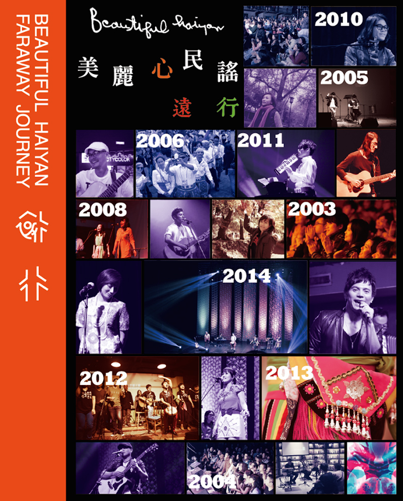 美麗心民謠 遠行 Faraway Journey