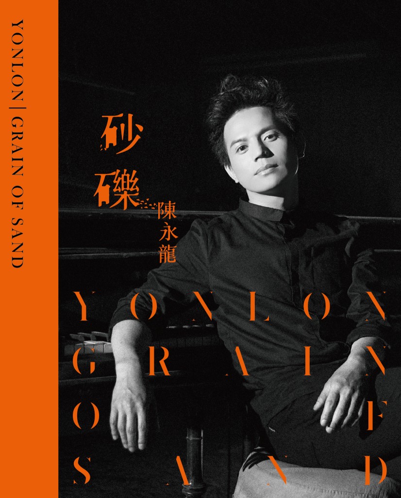 陳永龍  砂礫 YONLON GRAIN OF SAND