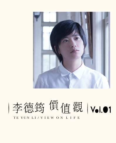 李德筠 價值觀Vol.01 TE YUN LI | VIEW ON LIFE