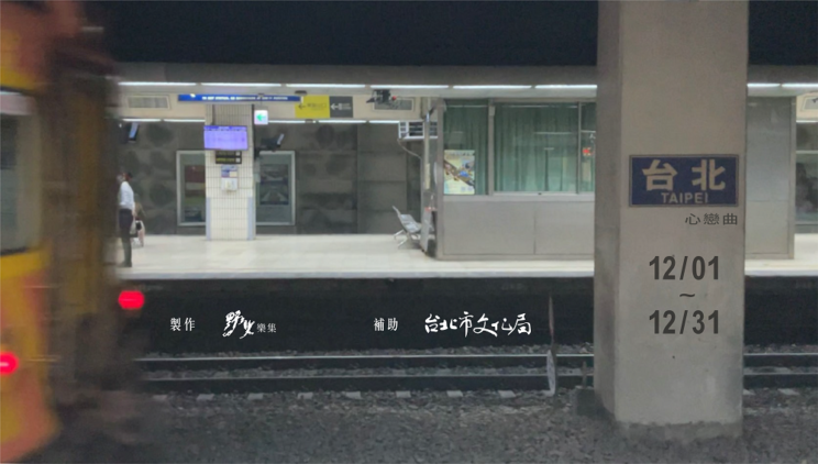 台北心戀曲